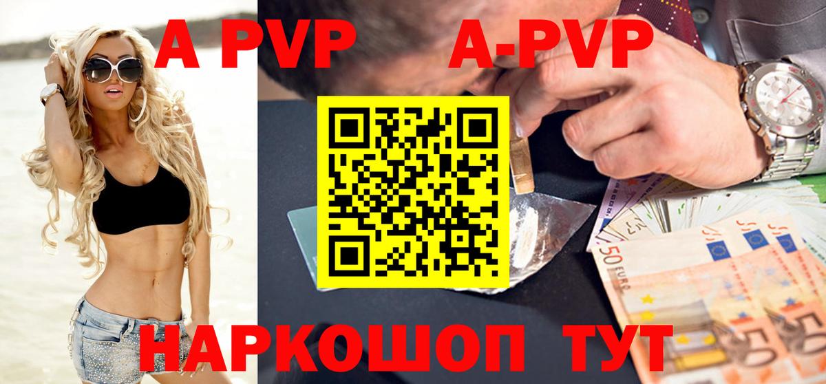 A-PVP VHQ Бийск