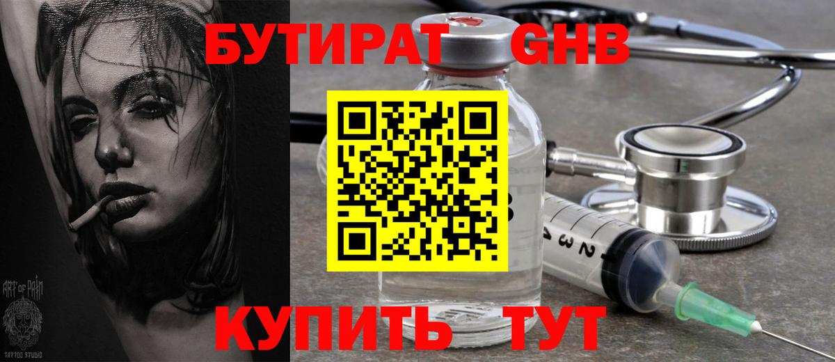 Бутират Butirat Бийск